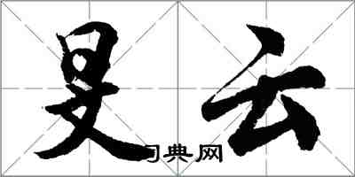 胡問遂旻雲行書怎么寫