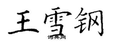 丁謙王雪鋼楷書個性簽名怎么寫