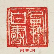 集古印譜的篆刻印章霸白書