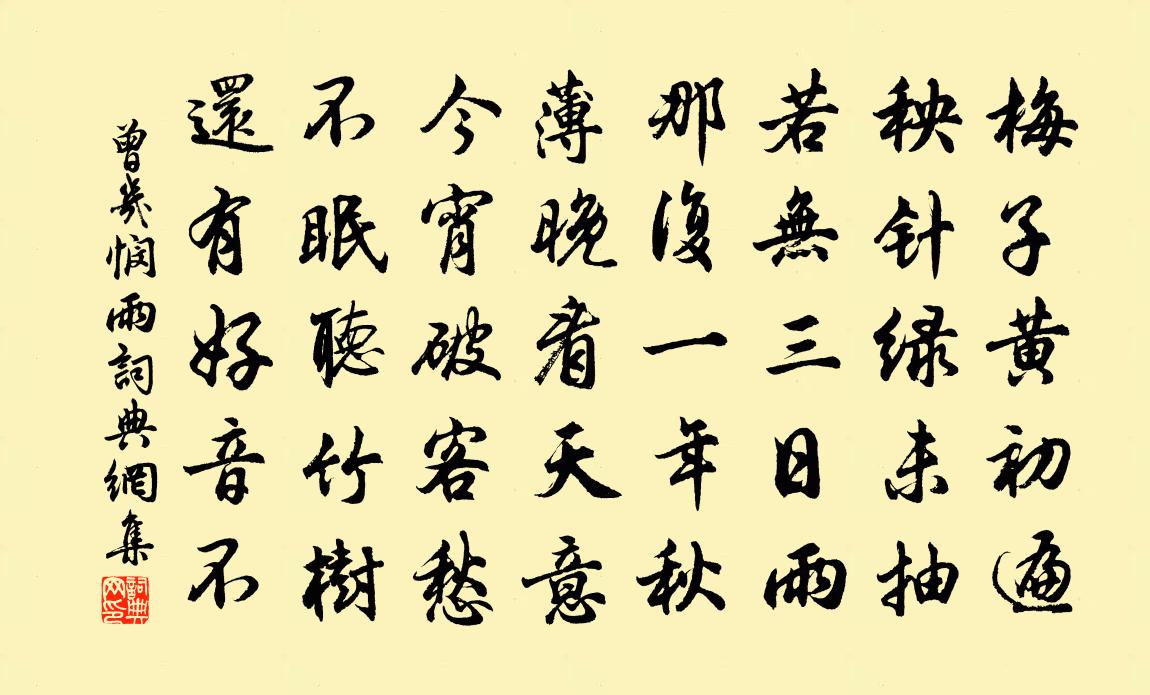 曾幾憫雨書法作品欣賞