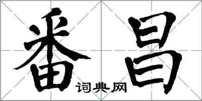 翁闓運番昌楷書怎么寫