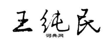 曾慶福王純民行書個性簽名怎么寫
