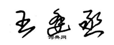 朱錫榮王逢丞草書個性簽名怎么寫