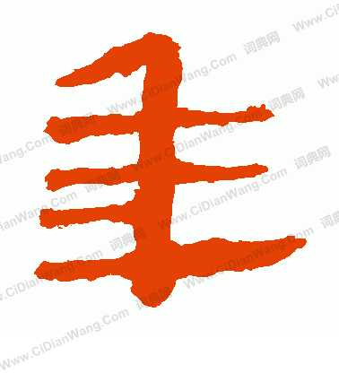 馬王堆帛書寫的年