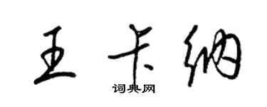 梁錦英王卡納草書個性簽名怎么寫