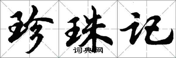 胡問遂珍珠記行書怎么寫