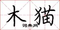 荊霄鵬木貓楷書怎么寫