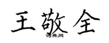 何伯昌王敬全楷書個性簽名怎么寫