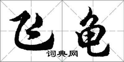 胡問遂飛龜行書怎么寫