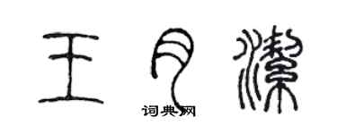 陳聲遠王月潔篆書個性簽名怎么寫