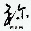 貪行書怎么寫好看_貪硬筆行書書法_貪鋼筆行書字帖