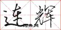 駱恆光連輝行書怎么寫