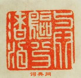 何不違的篆刻印章與鷗分渚泊