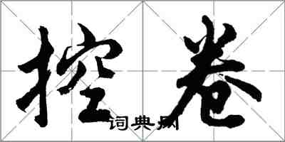 胡問遂控卷行書怎么寫