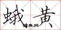 田英章蛾黃楷書怎么寫