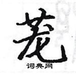 駱恆光寫的硬筆楷書蘢