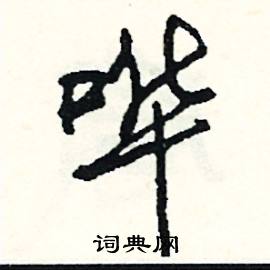 弭開頭的成語_第一字是弭的成語有哪些