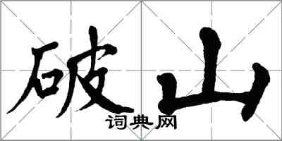 翁闓運破山楷書怎么寫