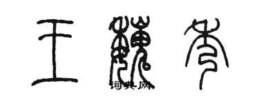 陳墨王魏秀篆書個性簽名怎么寫