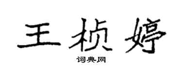 袁強王楨婷楷書個性簽名怎么寫