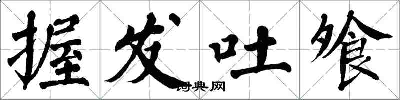 翁闓運握髮吐飧楷書怎么寫