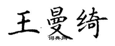 丁謙王曼綺楷書個性簽名怎么寫