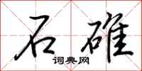 荊霄鵬石碓行書怎么寫