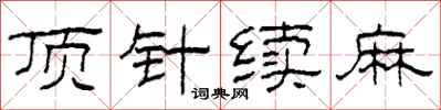 柯春海頂針續麻隸書怎么寫