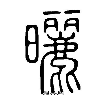 說文解字寫的曬