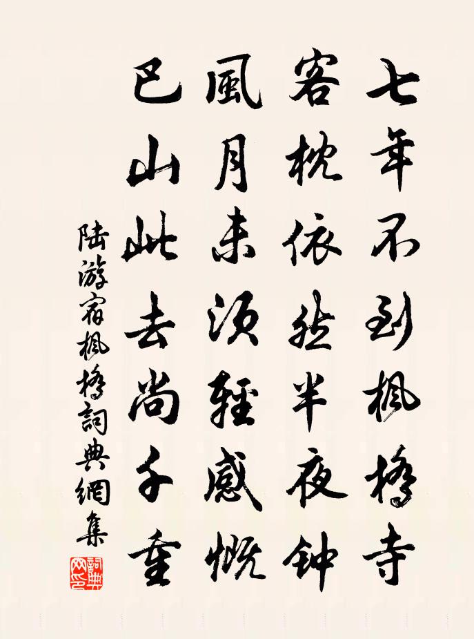 陸游宿楓橋書法作品欣賞