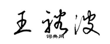 梁錦英王裕波草書個性簽名怎么寫