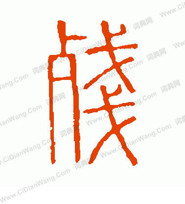 說文解字寫的殘