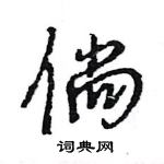 王旻寫的硬筆行書倘