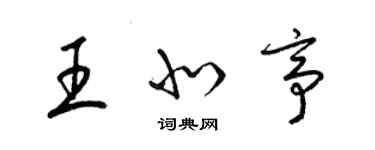 梁錦英王北亭草書個性簽名怎么寫