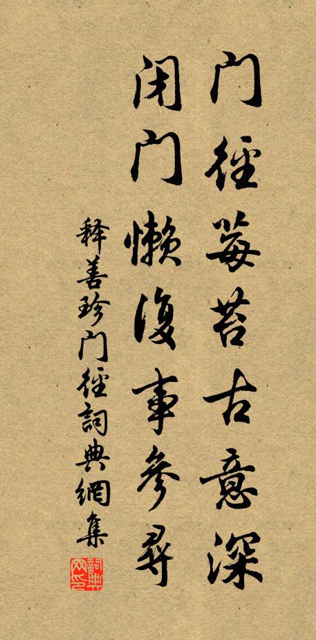 釋善珍門徑莓苔古意深,閉門懶復事參尋書法作品欣賞