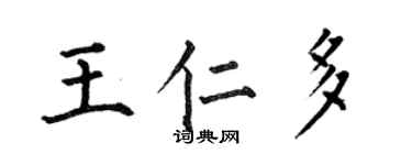 何伯昌王仁多楷書個性簽名怎么寫