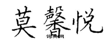 丁謙莫馨悅楷書個性簽名怎么寫