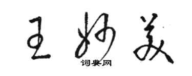 駱恆光王妙美草書個性簽名怎么寫