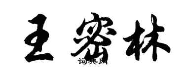 胡問遂王密林行書個性簽名怎么寫