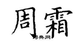 丁謙周霜楷書個性簽名怎么寫