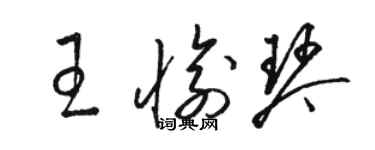 駱恆光王愉琴草書個性簽名怎么寫