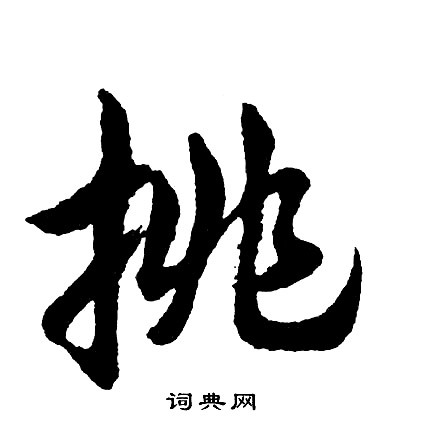 情楷書書法_情字書法_楷書字典