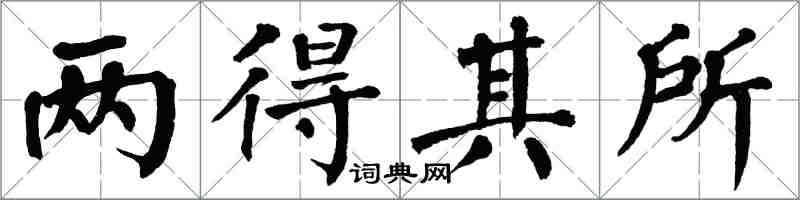 翁闓運兩得其所楷書怎么寫