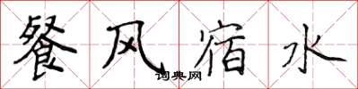 侯登峰餐風宿水楷書怎么寫