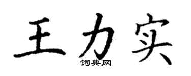 丁謙王力實楷書個性簽名怎么寫