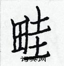 白克儉寫的硬筆楷書畦