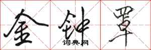 駱恆光金鐘罩行書怎么寫