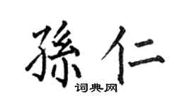 何伯昌孫仁楷書個性簽名怎么寫