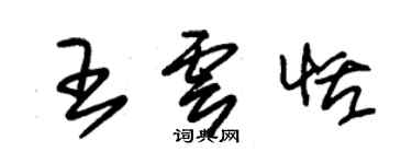 朱錫榮王雲恬草書個性簽名怎么寫