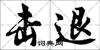 胡問遂擊退行書怎么寫